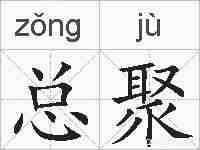 总聚的拼音