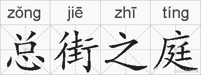 总街之庭的拼音