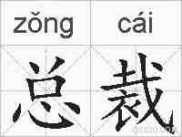 总裁的拼音