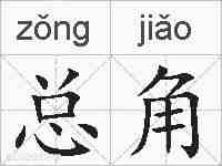 总角的拼音