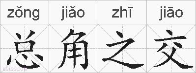 总角之交的拼音