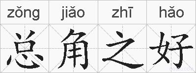 总角之好的拼音