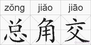 总角交的拼音