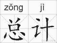 总计的拼音