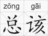 总该的拼音