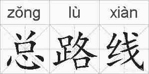 总路线的拼音