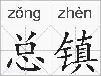 总镇的拼音