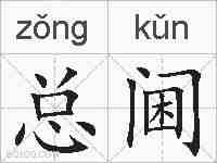 总阃的拼音
