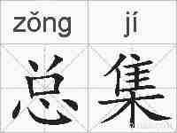 总集的拼音