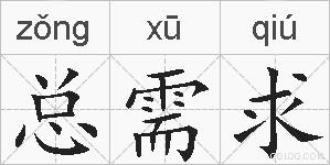 总需求的拼音
