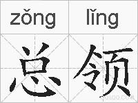 总领的拼音