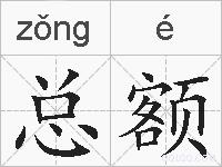 总额的拼音