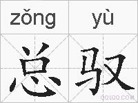 总驭的拼音