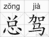 总驾的拼音