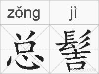 总髻的拼音