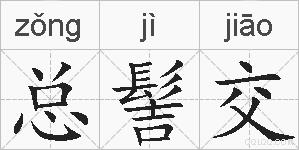 总髻交的拼音