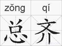 总齐的拼音