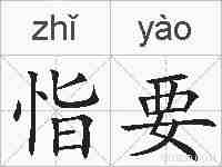 恉要的拼音