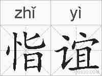 恉谊的拼音