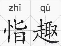 恉趣的拼音