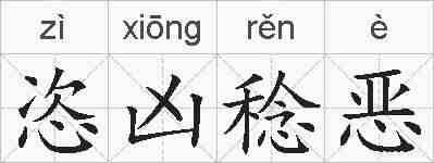 恣凶稔恶的拼音