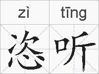 恣听的拼音