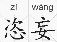 恣妄的拼音