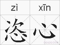 恣心的拼音