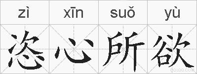 恣心所欲的拼音