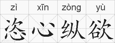 恣心纵欲的拼音