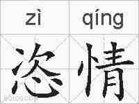 恣情的拼音
