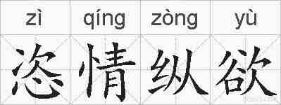 恣情纵欲的拼音