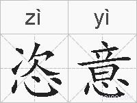 恣意的拼音