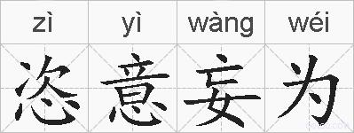 恣意妄为的拼音
