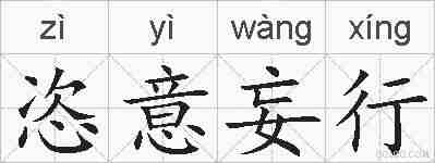 恣意妄行的拼音