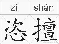 恣擅的拼音