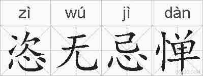 恣无忌惮的拼音