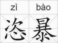恣暴的拼音