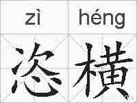 恣横的拼音