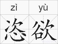 恣欲的拼音