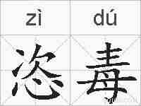 恣毒的拼音