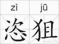恣狙的拼音