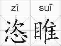 恣睢的拼音