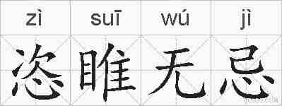 恣睢无忌的拼音