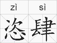 恣肆的拼音