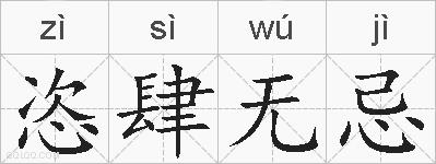 恣肆无忌的拼音