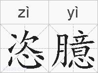 恣臆的拼音