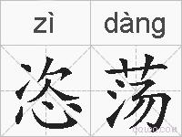 恣荡的拼音