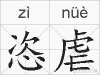 恣虐的拼音