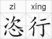 恣行的拼音